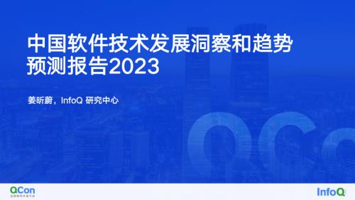 中国软件技术发展洞察和趋势预测报告 2023-姜昕蔚