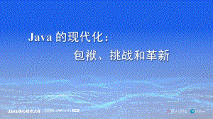 霍丙乾-Java 的现代化 - 包袱、挑战和革新