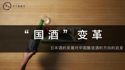 1223酒零后-中国国际唎酒师协会-李鹏-《清酒发展对中国粮食酿造酒的启示》