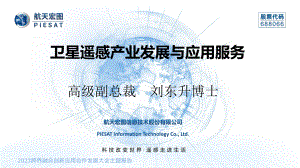 10航天宏图刘东升《卫星遥感产业发展与应用服务》2023跨界融合创新应用合作发展大会主题报告