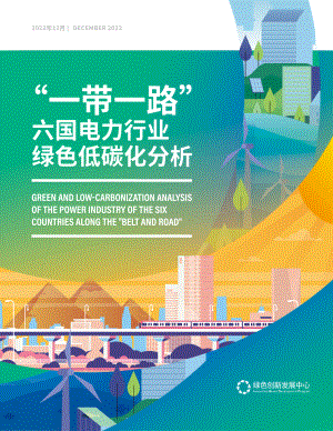 IGDP：“一带一路”六国电力行业绿色低碳化分析（98页）