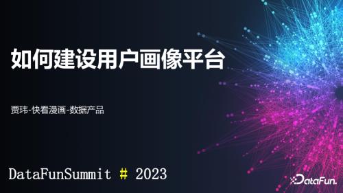 用户画像建设