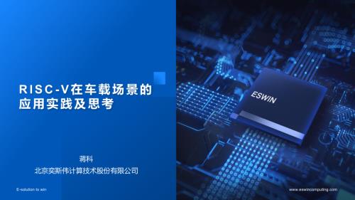 31.ESWIN-RISC-V在车载场景的应用实践及思考-0823-1final_with演讲稿