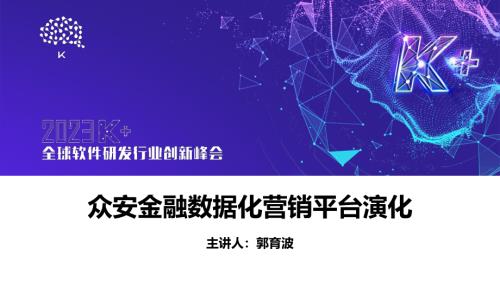 郭育波-众安金融数据化营销平台-CDP的建设
