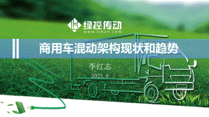 3、苏州绿控：商用车混动架构现状和趋势_V0.32_李红志