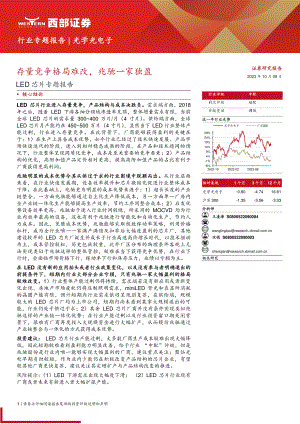 光学光电子行业LED芯片专题报告：存量竞争格局难改兆驰一家独盈-231009（18页）