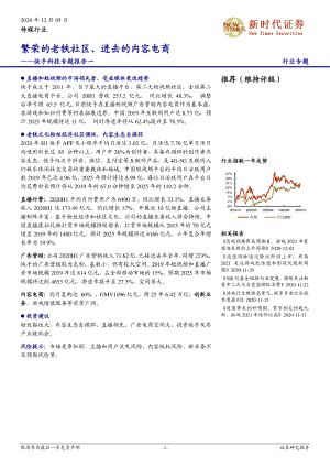 【研报】传媒行业快手科技专题报告一：繁荣的老铁社区、进击的内容电商-20201205（20页）