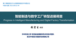 智能制造与数字工厂转型进展