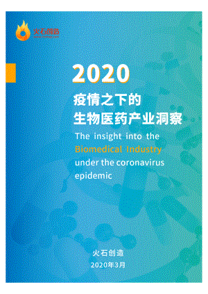 火石创造：2020疫情之下的生物医药产业洞察（43页）