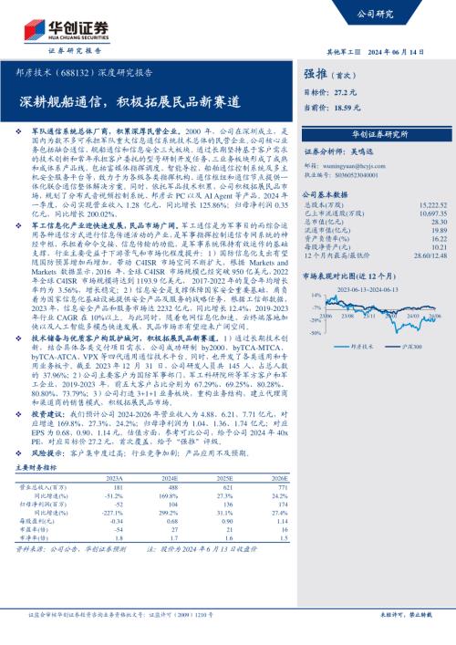 邦彦技术-公司深度研究报告：深耕舰船通信积极拓展民品新赛道-240614（27页）