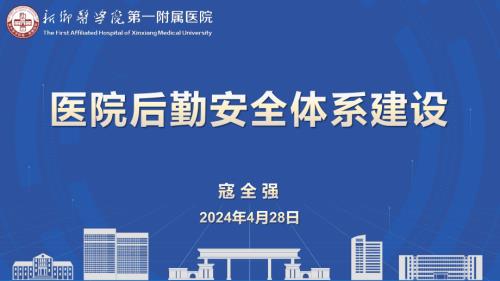 5 寇全强 医院后勤安全体系建设.pptx4.28