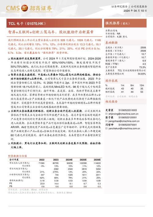 TCL电子-港股公司研究报告-智屏+互联网+创新三驾马车股权激励开启新篇章-240410（22页）