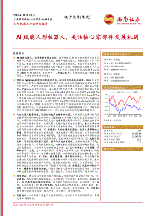 人形机器人行业：AI赋能人形机器人关注核心零部件发展机遇-230702（34页）