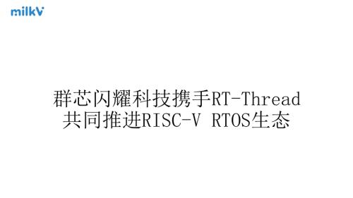 群芯闪耀科技携手RT-Thread共同推进RISC-V RTOS生态