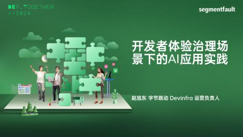开发者体验治理场景下的AI应用实践