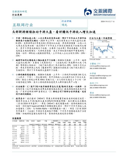 互联网行业：头部新游继续拉动手游大盘看好腾讯手游收入增长加速-240807（17页）