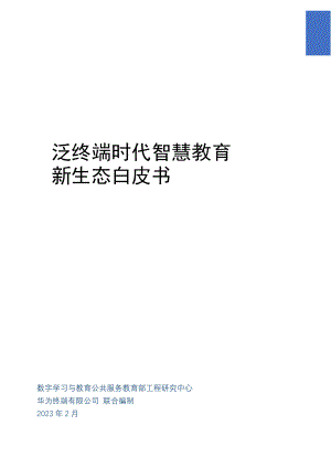 华为：2023泛终端时代智慧教育新生态白皮书（54页）