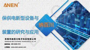 李发生-保供电新型设备与装置的研究与应用