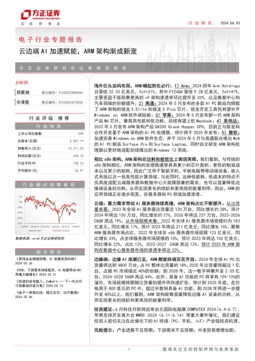 电子行业专题报告：云边端AI加速赋能ARM架构渐成新宠-240603（19页）