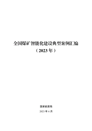 国家能源局：全国煤矿智能化建设典型案例汇编（2023年）（425页）