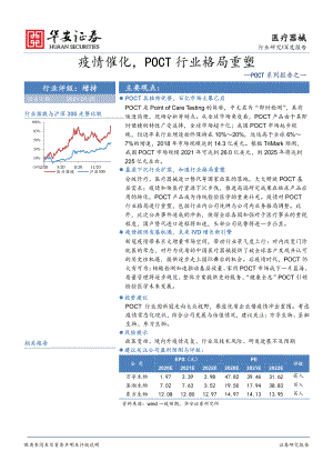 【研报】医疗器械行业POCT系列报告之一：疫情催化POCT行业格局重塑-210125（34页）