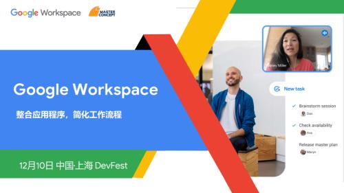 2 思想科技 DEC 10th Shanghai DevFest—Google Workspace