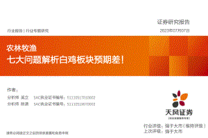 农林牧渔行业:七大问题解析白鸡板块预期差!-230707(17页)