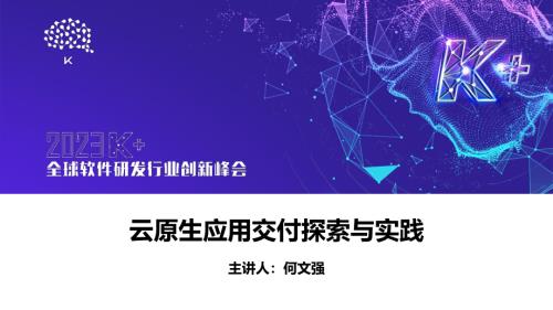 何文强-云原生应用交付探索与实践