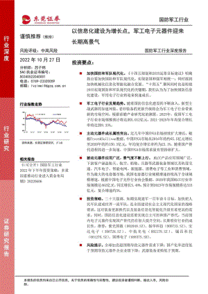 国防军工行业深度报告:以信息化建设为增长点军工电子元器件迎来长期高景气-221027(19页)