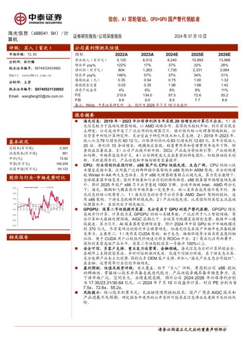 海光信息-公司研究报告-信创、AI双轮驱动CPU+GPU国产替代领航者-240710（38页）