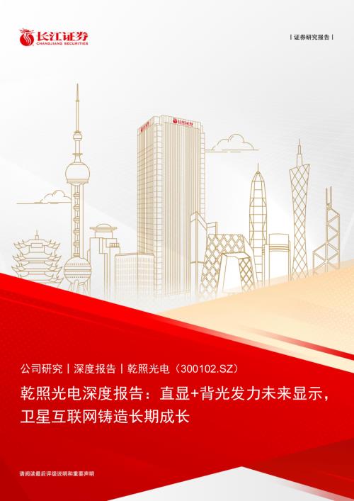 乾照光电-公司深度报告：直显+背光发力未来显示卫星互联网铸造长期成长-240608（35页）