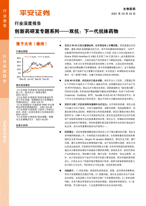 【研报】生物医药行业深度报告：创新药研发专题系列双抗下一代抗体药物-210324（43页）