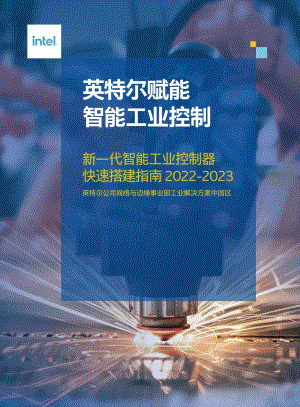 英特尔:2022-2023新一代智能工业控制器快速搭建指南(59页)