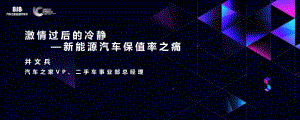 汽车之家：激情过后的冷静—新能源汽车保值率之痛（24页）