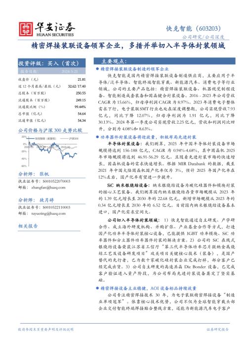 快克智能-公司研究报告-精密焊接装联设备领军企业多措并举切入半导体封装领域-240521（31页）