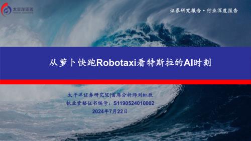 汽车行业深度报告：从萝卜快跑Robotaxi看特斯拉的AI时刻-240722（31页）