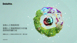 德勤：企业人工智能应用现状分析（第五版）： 加快人工智能转型- 助推人工智能释放巨大价值的四项关键行动（50页）