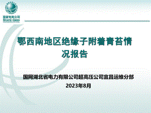 鄂西南地区绝缘子附着青苔情况报告