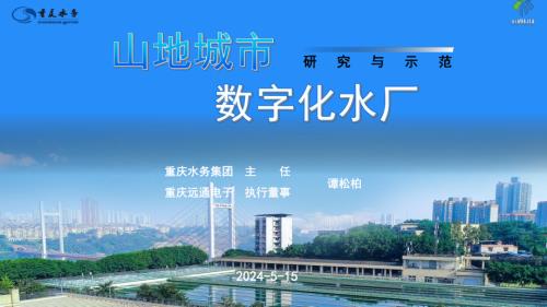 7山地城市数字化水厂的研究与示范