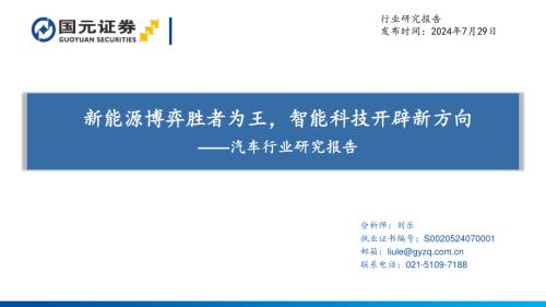 汽车行业研究报告:新能源博弈胜者为王智能科技开辟新方向-240729(61页)