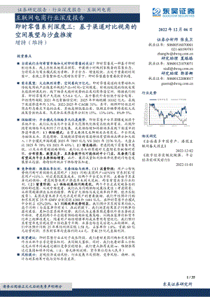 互联网电商行业深度报告:即时零售系列深度三基于渠道对比视角的空间展望与沙盘推演-221206(35页)