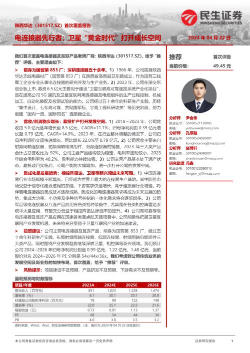 陕西华达-公司首次覆盖报告：电连接器先行者；卫星“黄金时代”打开成长空间-240422（29页）