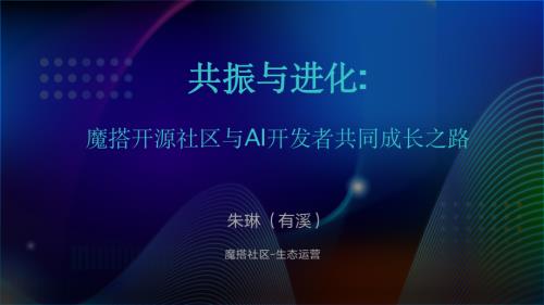 共振与进化：魔搭开源社区与AI开发者共同成长之路