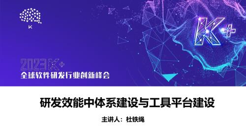杜铁绳-研发效能中体系建设与工具平台建设