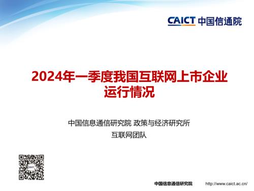 中国信通院：2024年一季度我国互联网上市企业运行情况研究报告（13页）