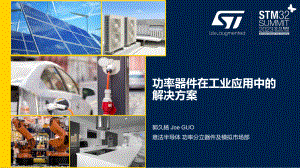 郭久杨 (意法半导体)-功率器件在工业应用的解决方案