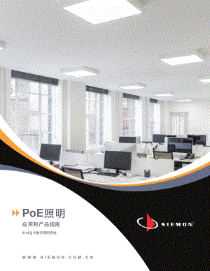 西蒙：PoE照明应用和产品指南-针对当今数字照明系统（26页）