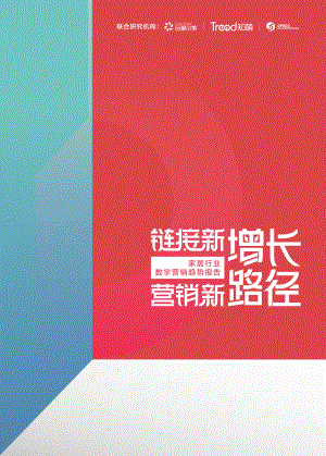 家居行业数字营销趋势报告-链接新增长，营销新路径（56页）