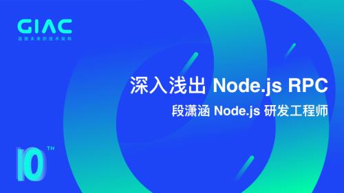 字节跳动-段潇涵-深入浅出 Node.js RPC