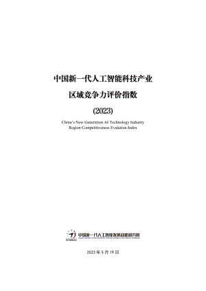 中国新一代人工智能发展战略研究院：2023中国新一代人工智能科技产业区域竞争力评价指数报告（29页）
